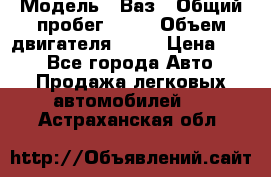  › Модель ­ Ваз › Общий пробег ­ 70 › Объем двигателя ­ 15 › Цена ­ 60 - Все города Авто » Продажа легковых автомобилей   . Астраханская обл.